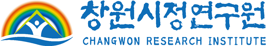 창원시정연구원 CHANGWON RESEARCH INSTITUTE