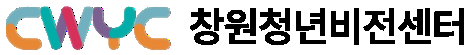 CWYC 창원청년비전센터