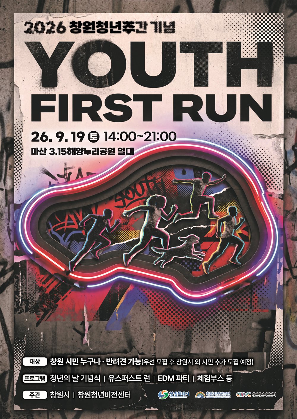 2026 유스퍼스트런 공식 포스터 — 26.9.19(토) 마산 3.15해양누리공원 일대