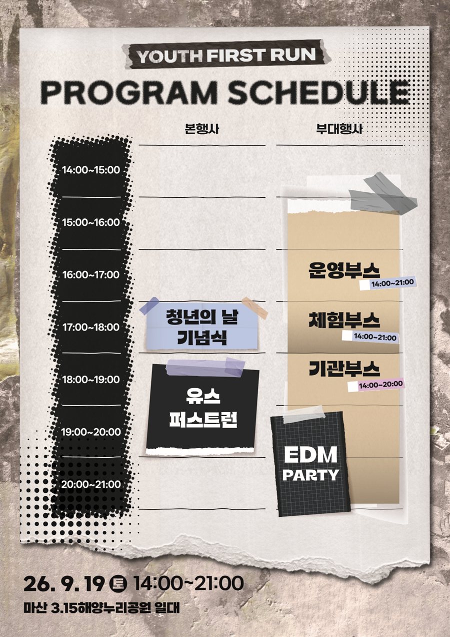 유스퍼스트런 공식 프로그램 스케줄 — 본행사·부대행사 시간표